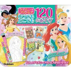 ディズニープリンセス　いつでもどこでも　１２０のあそび [絵本]