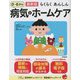 最新版 らくらくあんしん 0～6才の病気とホームケア [単行本]