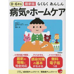 最新版 らくらくあんしん 0～6才の病気とホームケア [単行本]