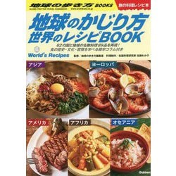地球のかじり方 世界のレシピBOOK(地球の歩き方BOOKS) [単行本]