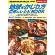 地球のかじり方 世界のレシピBOOK(地球の歩き方BOOKS) [単行本]