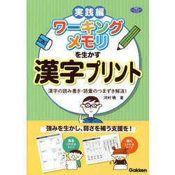 ワーキングメモリを生かす漢字プリント―漢字の読み書き・語彙のつまずき解消!(学研のヒューマンケアブックス) [単行本]