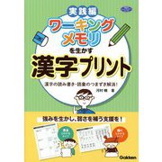 ワーキングメモリを生かす漢字プリント―漢字の読み書き・語彙のつまずき解消!(学研のヒューマンケアブックス) [単行本]