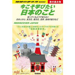 今こそ学びたい日本のこと―知っているようで知らない日本人の心、食文化、職文化、信仰、地域の魅力など(地球の歩き方BOOKS 旅の読み物〈S01〉) [単行本]