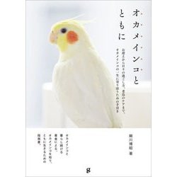 オカメインコとともに―お迎えから日々の過ごし方、老鳥のケアまで。オカメインコの一生に寄り添うための手引き [単行本]