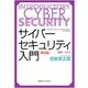サイバーセキュリティ入門―図解×Q&A 第2版 [単行本]