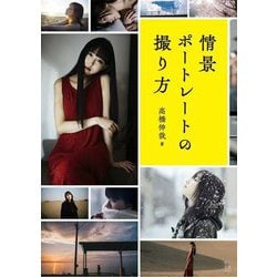 情景ポートレートの撮り方 [単行本]