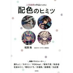人気絵師の作品から学ぶ配色のヒミツ [単行本]