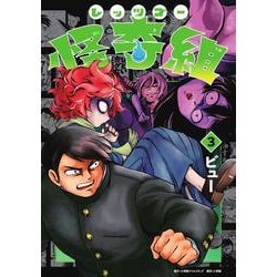 レッツゴー怪奇組<３> [単行本]