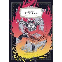 カラー再現版 新デビルマン [単行本]