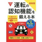 最新版運転の認知機能を鍛える本 [単行本]