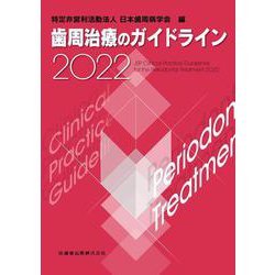 歯周治療のガイドライン〈2022〉 [単行本]