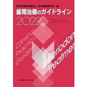 歯周治療のガイドライン〈2022〉 [単行本]