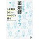 これが私の薬剤師ライフ―6年制卒50人がキャリアを語る [単行本]
