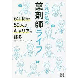 これが私の薬剤師ライフ―6年制卒50人がキャリアを語る [単行本]