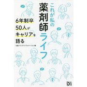 これが私の薬剤師ライフ―6年制卒50人がキャリアを語る [単行本]