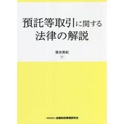 預託等取引に関する法律の解説 [単行本]