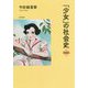「少女」の社会史 新装版 [単行本]