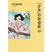 「少女」の社会史 新装版 [単行本]