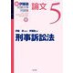 刑事訴訟法―新伊藤塾試験対策問題集:論文〈5〉 [全集叢書]