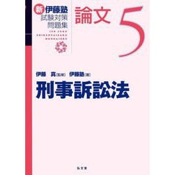 刑事訴訟法―新伊藤塾試験対策問題集:論文〈5〉 [全集叢書]
