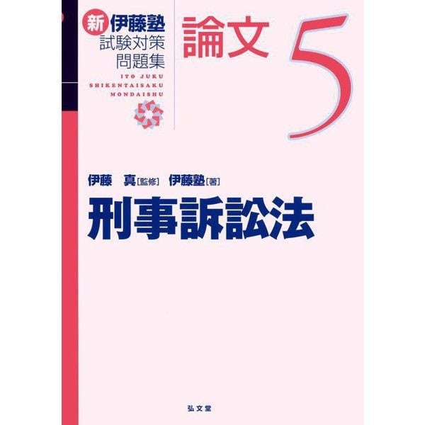 刑事訴訟法―新伊藤塾試験対策問題集:論文〈5〉 [全集叢書] | medunion.group