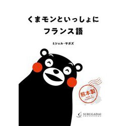 ヨドバシ Com くまモンといっしょにフランス語 単行本 通販 全品無料配達