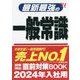 最新最強の一般常識〈'24年版〉 [単行本]