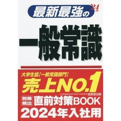最新最強の一般常識〈'24年版〉 [単行本]