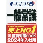 最新最強の一般常識〈'24年版〉 [単行本]