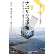 ナポリの玉手箱－海の生き物と魅せられた人々 [単行本]