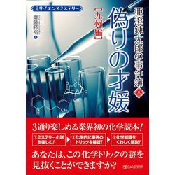 サイエンスミステリー 亜澄錬太郎の事件簿〈8〉九州編 偽りの才媛 [単行本]