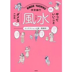 李家幽竹 マンガ風水―やっていいことダメなこと [単行本]