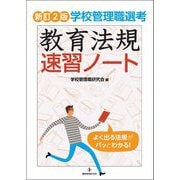 学校管理職選考 教育法規速習ノート 新訂2版 [単行本]