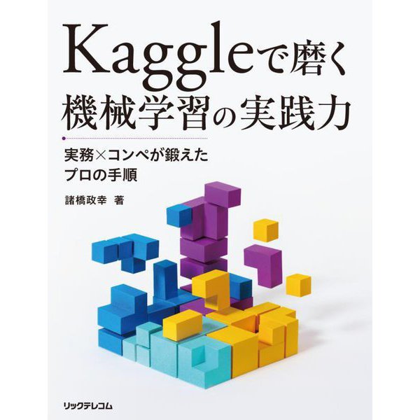 Kaggleで磨く機械学習の実践力―実務×コンペが鍛えたプロの手順 [単行本]