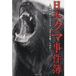 日本クマ事件簿―臆病で賢い山の主は、なぜ人を襲ったのか [単行本]