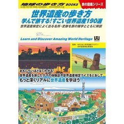 ヨドバシ.com - 世界遺産の歩き方―学んで旅する!すごい世界遺産190選 世界遺産検定によく出る名所・史跡を旅の雑学とともに解説(地球の歩き方BOOKS  旅の図鑑シリーズ) [単行本] 通販【全品無料配達】