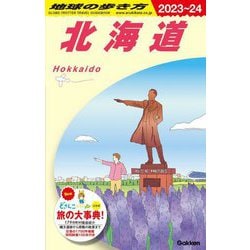 地球の歩き方 J05 北海道 2023～2024 [全集叢書]