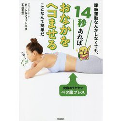 腹筋運動なんかしなくても、14秒あればおなかをヘコませることなんて簡単だ [単行本]