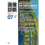 画像診断2022年7月号 Vol.42 No.8（画像診断） [全集叢書]