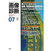 画像診断２０２２年７月号　Ｖｏｌ．４２　Ｎｏ．８(画像診断) [全集叢書]