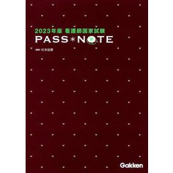 看護師国家試験PASS NOTE〈2023年版〉 [単行本]