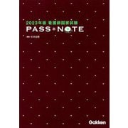 看護師国家試験PASS NOTE〈2023年版〉 [単行本]