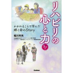 リハビリの心と力―かかわることで学んだ輝く命のStory 第3版 [単行本]
