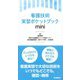 看護技術実習ポケットブック mini [単行本]