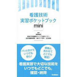 看護技術実習ポケットブック mini [単行本]