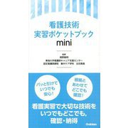 看護技術実習ポケットブック mini [単行本]
