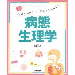 つなげてみたらドンドンわかる!病態生理学 [単行本]
