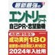 最新最強のエントリーシート・自己PR・志望動機〈'24年版〉 [単行本]