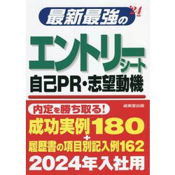 最新最強のエントリーシート・自己PR・志望動機〈'24年版〉 [単行本]